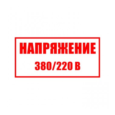 220 380. Напряжение 380/220 наклейка. Напряжение 380/220 в. Знак «напряжение 380/220 в». Таблички напряжение 380 в.