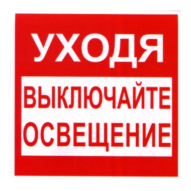 Гаси свет. Табличка выключайте Электроприборы. Уходя выключайте освещение. Знак уходя выключайте освещение и Электроприборы. Таблички уходя выключи.