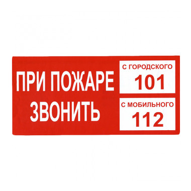 Номер 101. Табличка вызова пожарной охраны. Табличка с номером телефона пожарной охраны. Табличка номер телефона вызова пожарной. Номер телефона вызова пожарной охраны.